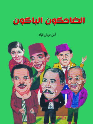 cover image of الضاحكون الباكون